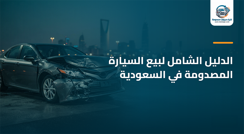 بيع سيارة مصدومة