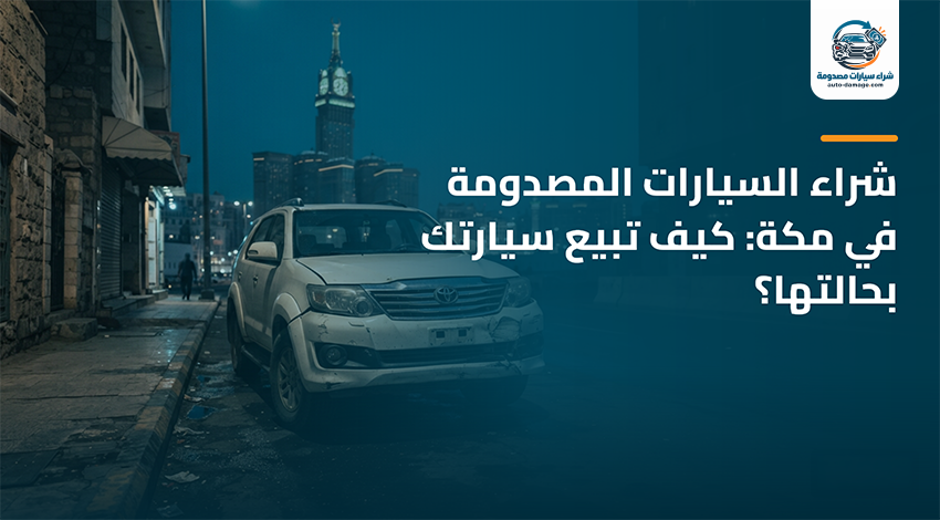 شراء سيارات مصدومة في مكة