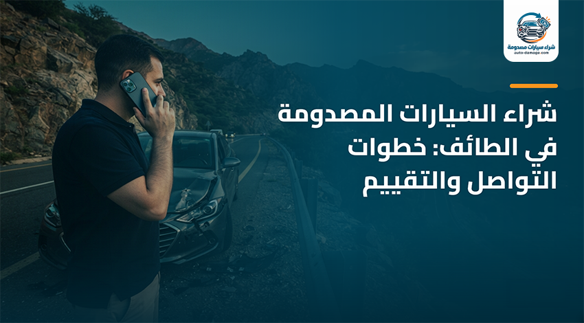 شراء سيارات مصدومة في الطائف